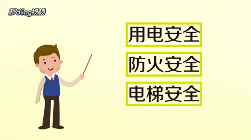 安全教育有哪些